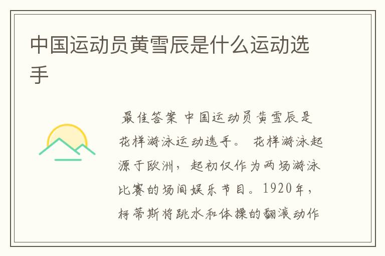 中国运动员黄雪辰是什么运动选手