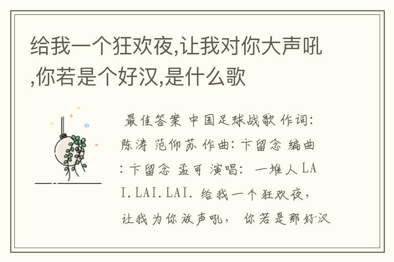 给我一个狂欢夜,让我对你大声吼,你若是个好汉,是什么歌