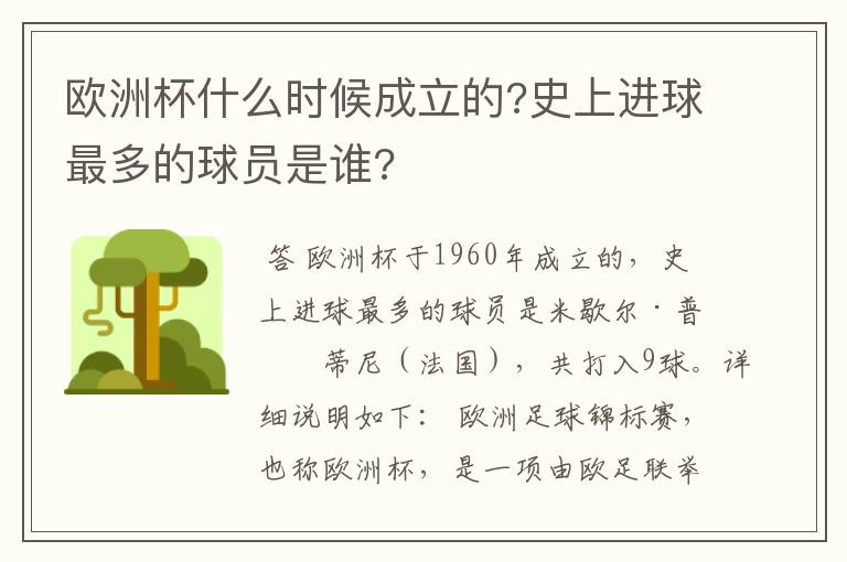 欧洲杯什么时候成立的?史上进球最多的球员是谁?