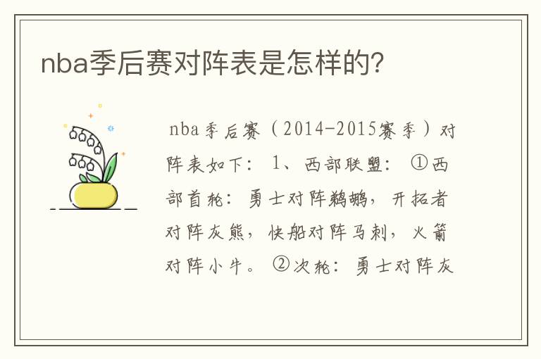 nba季后赛对阵表是怎样的?