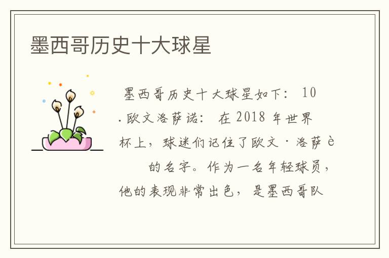 墨西哥历史十大球星