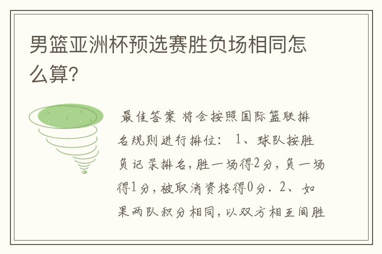 男篮亚洲杯预选赛胜负场相同怎么算？