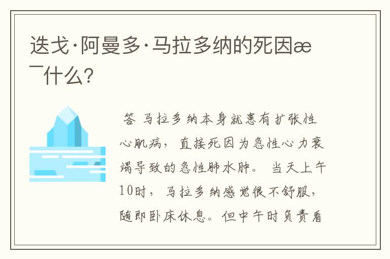 迭戈·阿曼多·马拉多纳的死因是什么？