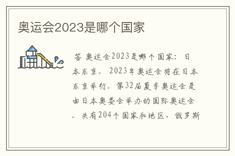 奥运会2023是哪个国家