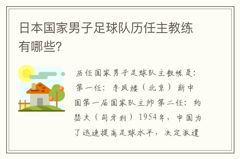 日本国家男子足球队历任主教练有哪些?