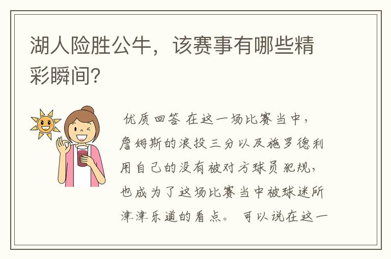 湖人险胜公牛,该赛事有哪些精彩瞬间?