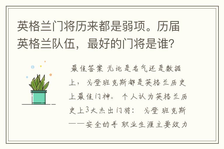 英格兰门将历来都是弱项。历届英格兰队伍,最好的门将是谁?