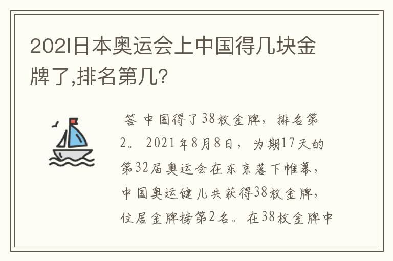 202l日本奥运会上中国得几块金牌了,排名第几?