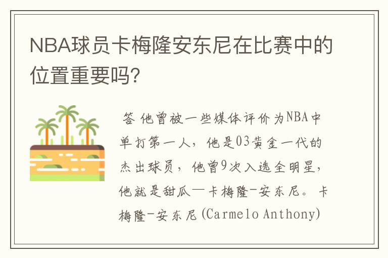 NBA球员卡梅隆安东尼在比赛中的位置重要吗？