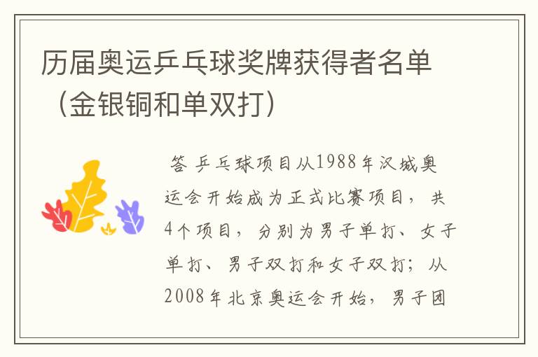 历届奥运乒乓球奖牌获得者名单(金银铜和单双打)