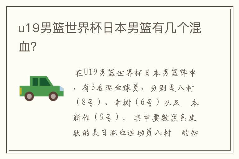 u19男篮世界杯日本男篮有几个混血?