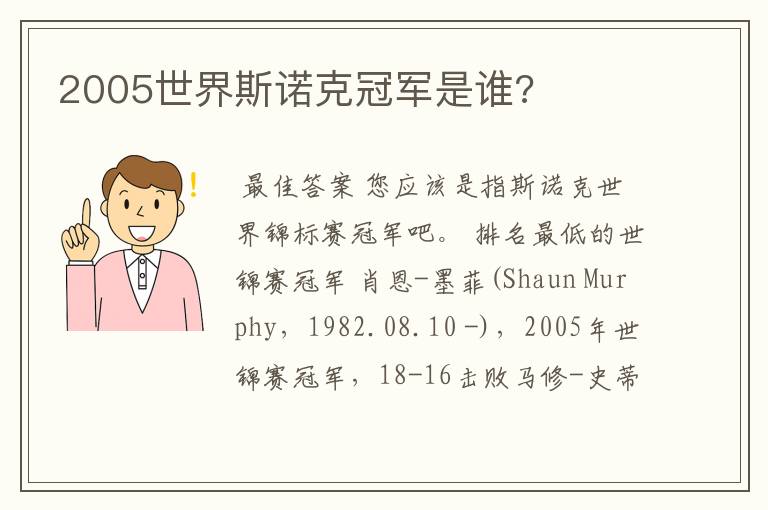 2005世界斯诺克冠军是谁?
