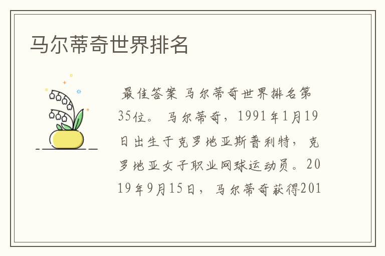 马尔蒂奇世界排名