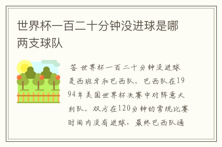 世界杯一百二十分钟没进球是哪两支球队