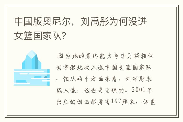 中国版奥尼尔,刘禹彤为何没进女篮国家队?