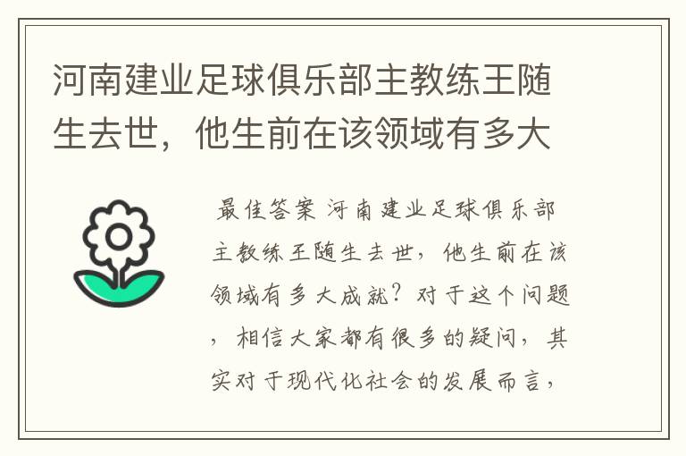 河南建业足球俱乐部主教练王随生去世,他生前在该领域有多大成就?