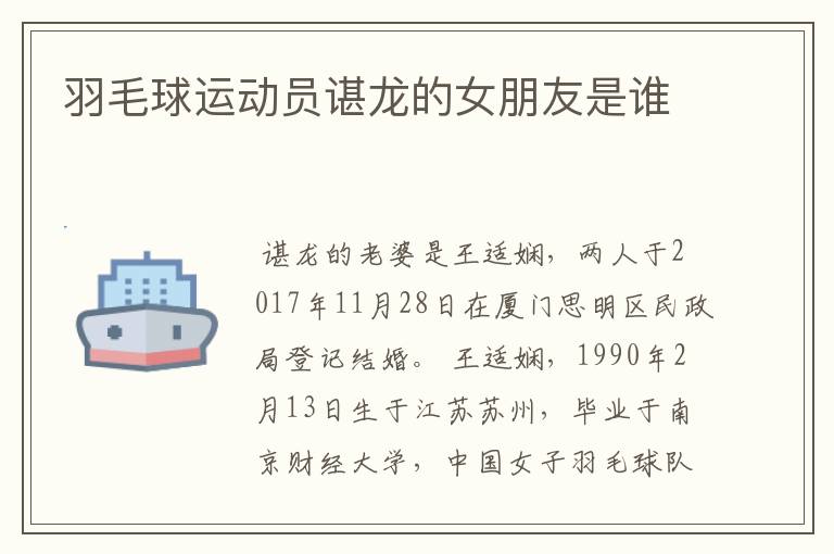 羽毛球运动员谌龙的女朋友是谁