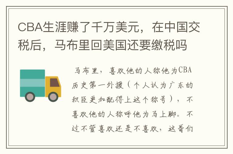 CBA生涯赚了千万美元,在中国交税后,马布里回美国还要缴税吗?
