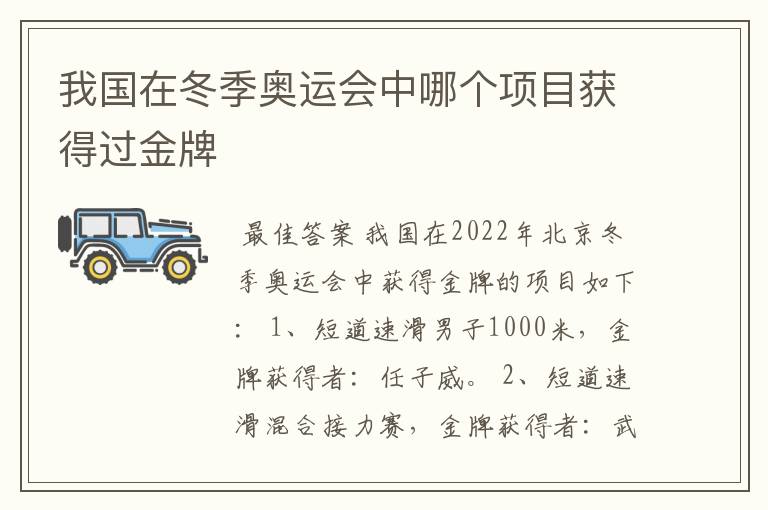 我国在冬季奥运会中哪个项目获得过金牌