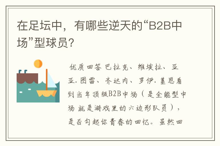 在足坛中,有哪些逆天的“B2B中场”型球员?