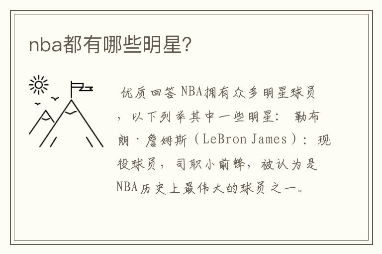 nba都有哪些明星?