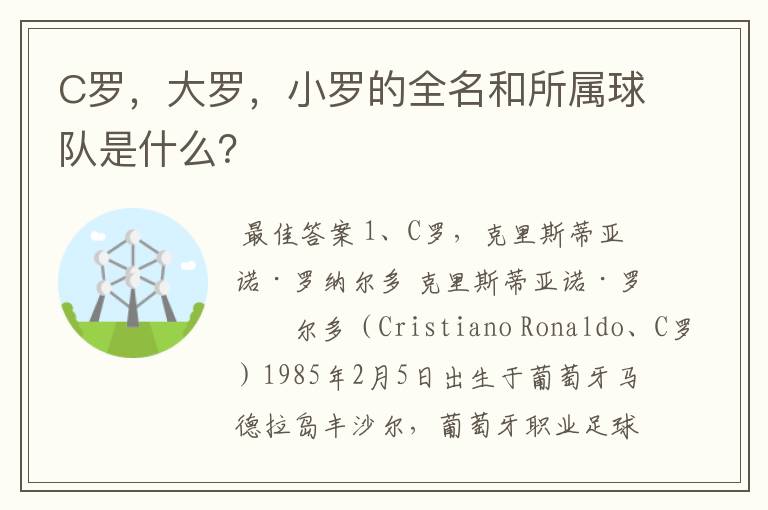 C罗,大罗,小罗的全名和所属球队是什么?