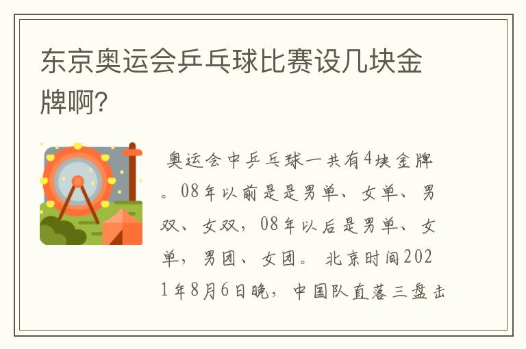 东京奥运会乒乓球比赛设几块金牌啊?