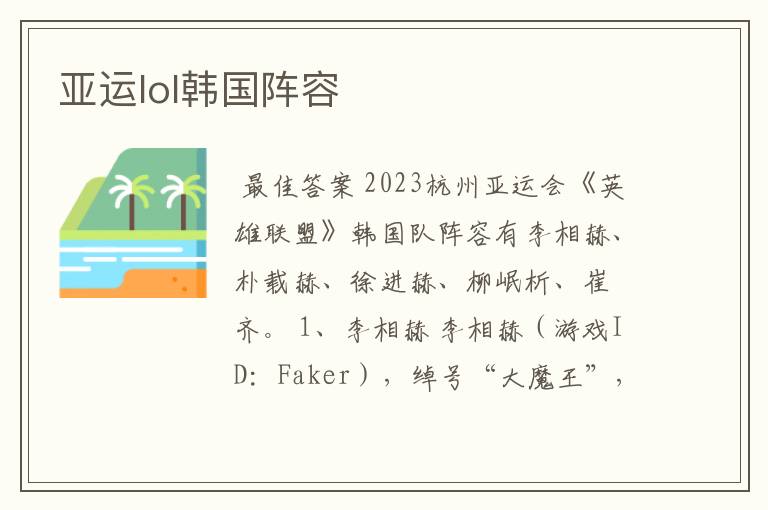 亚运lol韩国阵容