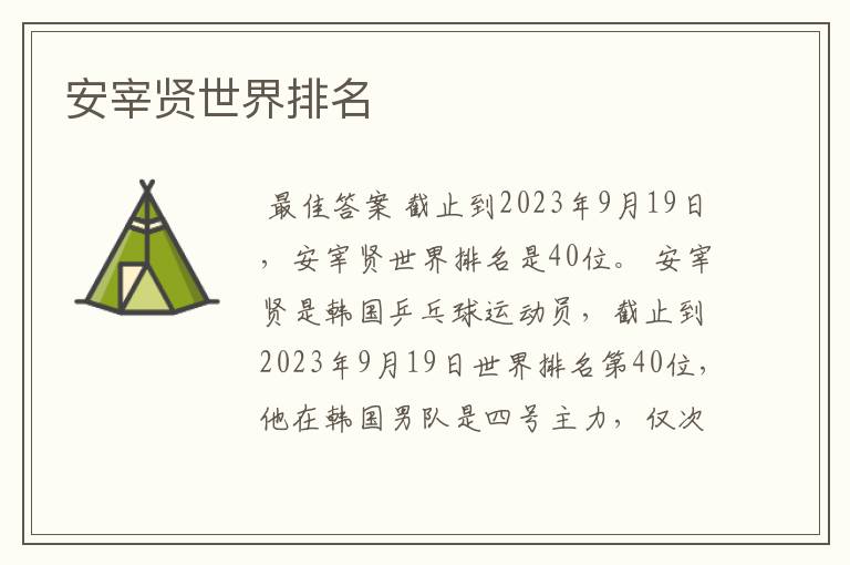 安宰贤世界排名