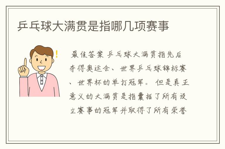 乒乓球大满贯是指哪几项赛事