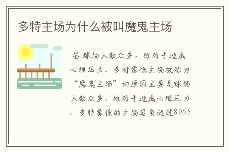 多特主场为什么被叫魔鬼主场