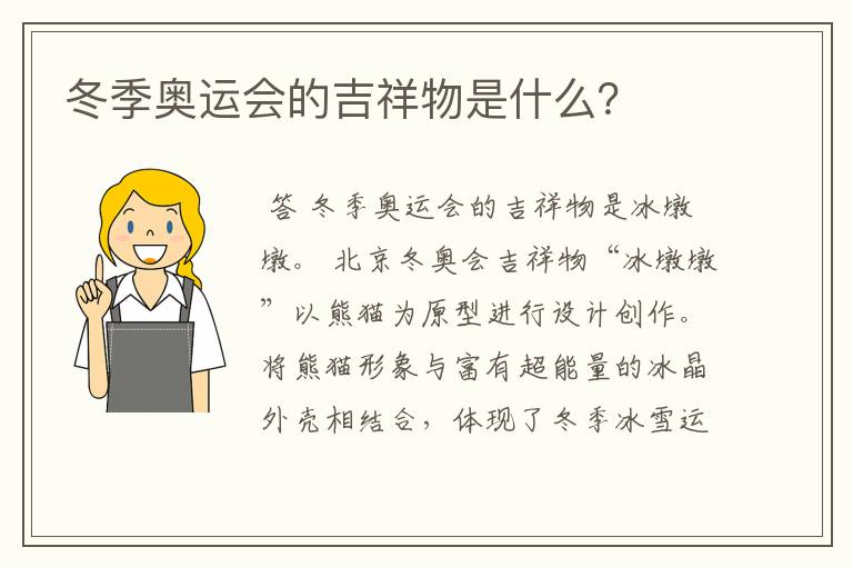 冬季奥运会的吉祥物是什么?