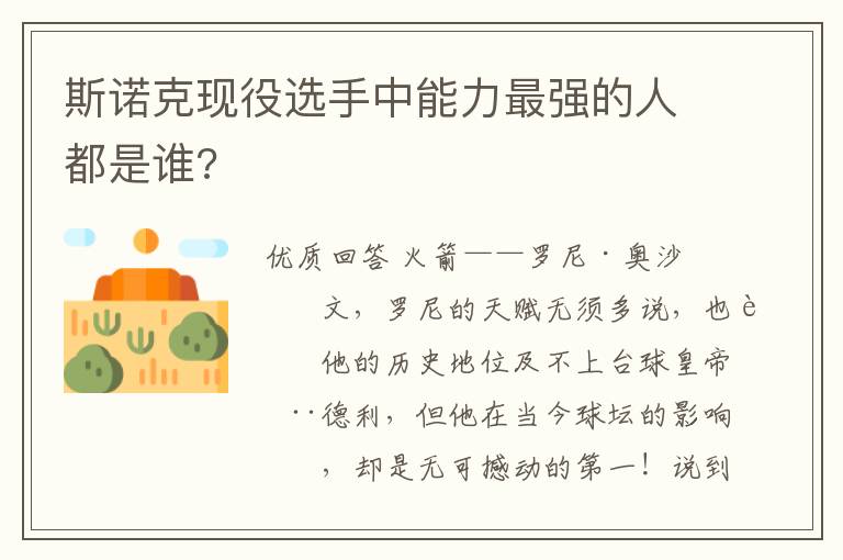 斯诺克现役选手中能力最强的人都是谁?