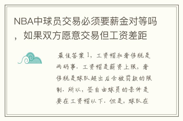 NBA中球员交易必须要薪金对等吗，如果双方愿意交易但工资差距大呢？先签后换是怎么回事呢