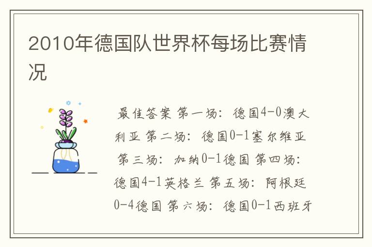 2010年德国队世界杯每场比赛情况