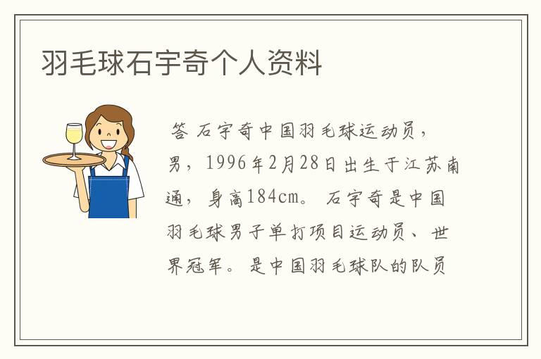 羽毛球石宇奇个人资料