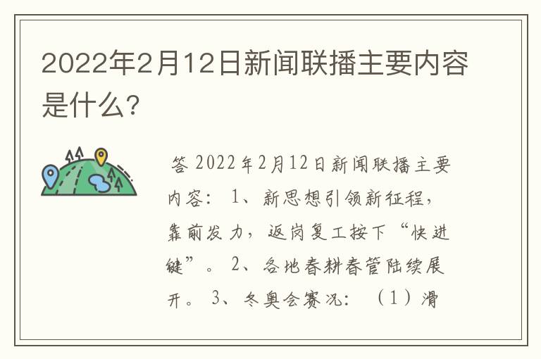 2022年2月12日新闻联播主要内容是什么?