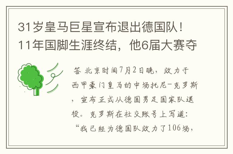 31岁皇马巨星宣布退出德国队！11年国脚生涯终结，他6届大赛夺1冠