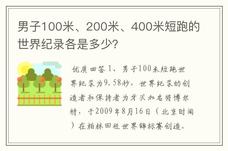 男子100米、200米、400米短跑的世界纪录各是多少？