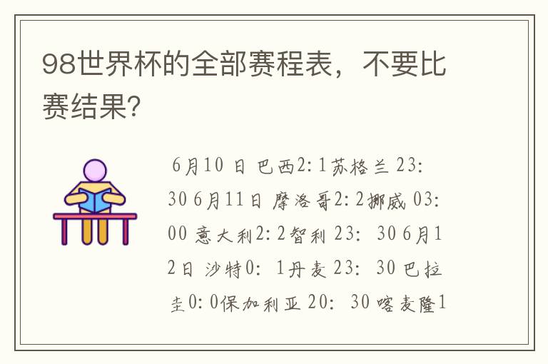98世界杯的全部赛程表,不要比赛结果?