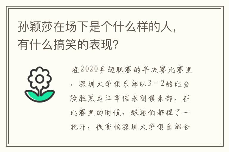 孙颖莎在场下是个什么样的人,有什么搞笑的表现?