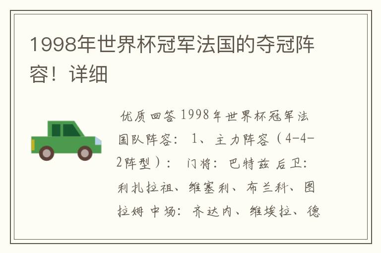 1998年世界杯冠军法国的夺冠阵容!详细