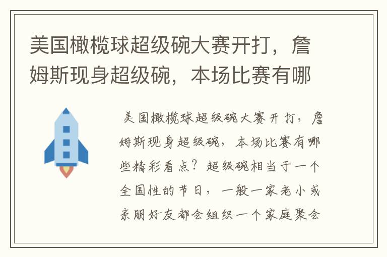 美国橄榄球超级碗大赛开打,詹姆斯现身超级碗,本场比赛有哪些精彩看点?