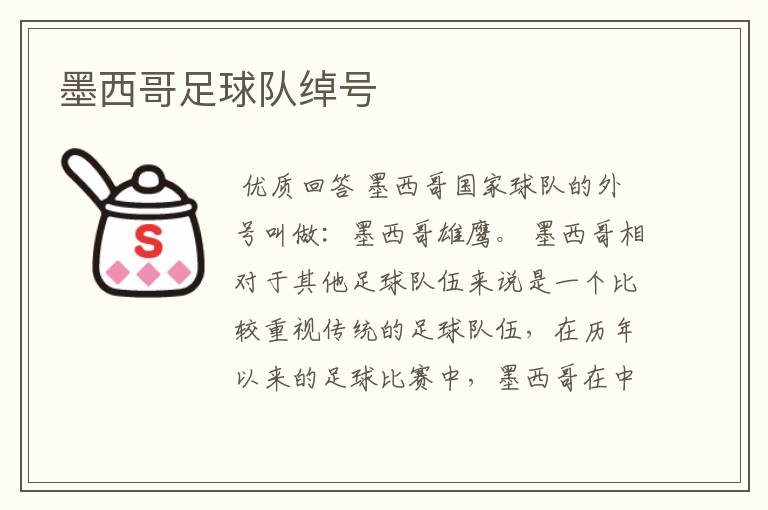墨西哥足球队绰号