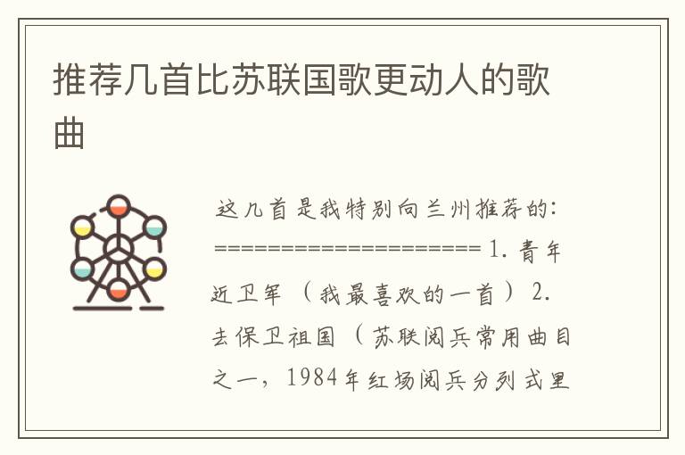 推荐几首比苏联国歌更动人的歌曲