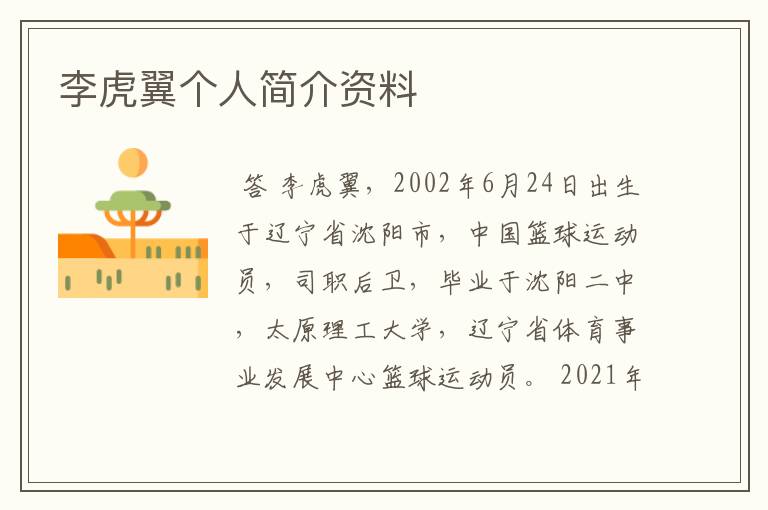 李虎翼个人简介资料
