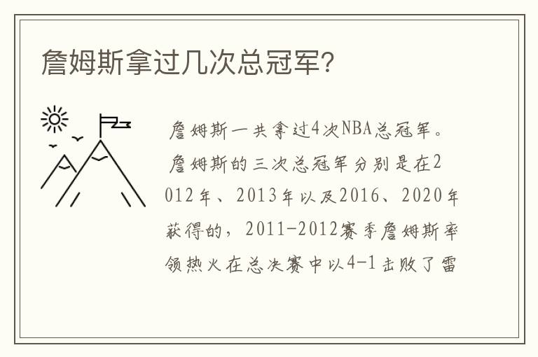 詹姆斯拿过几次总冠军?