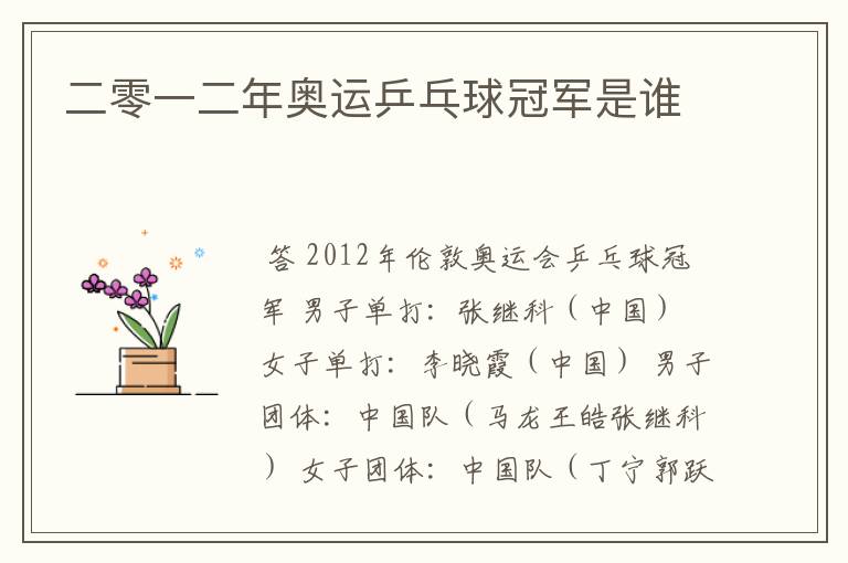 二零一二年奥运乒乓球冠军是谁