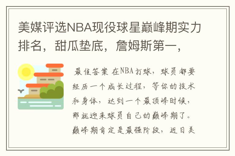 美媒评选NBA现役球星巅峰期实力排名,甜瓜垫底,詹姆斯第一,合理吗?