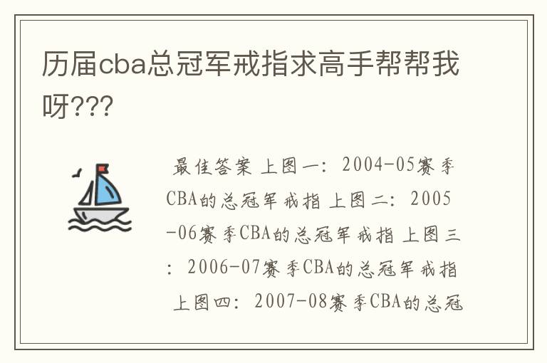 历届cba总冠军戒指求高手帮帮我呀???